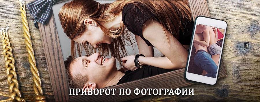 Сильный приворот по фотографии | Невьянск