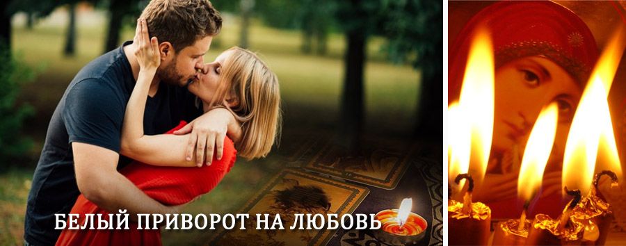 Приворот в домашних условиях на мужчину в Невьянске