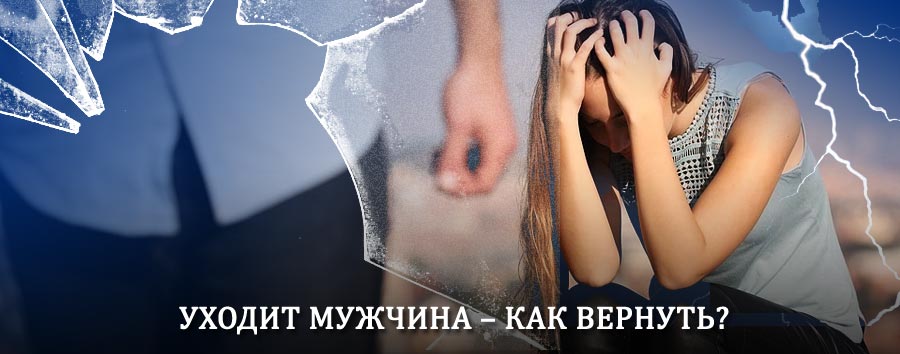 Как вернуть мужа в семью – действенный способ от гадалки в Невьянске