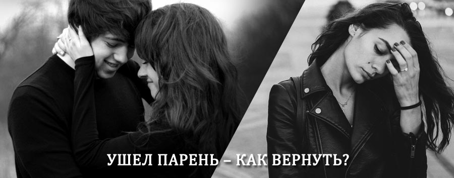 Как вернуть парня после расставания – действенный приворот от гадалки в Невьянске